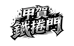 甲賀鐵捲門工程